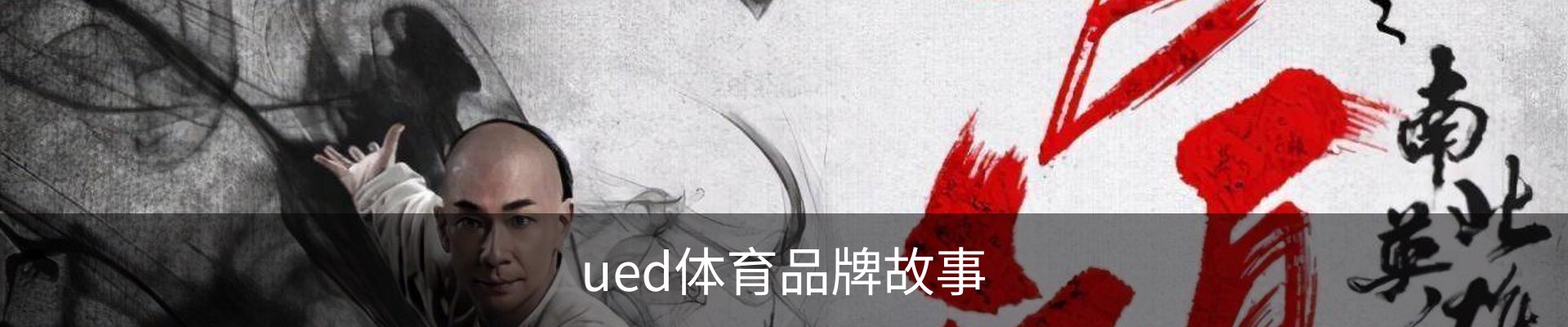 ued体育品牌故事